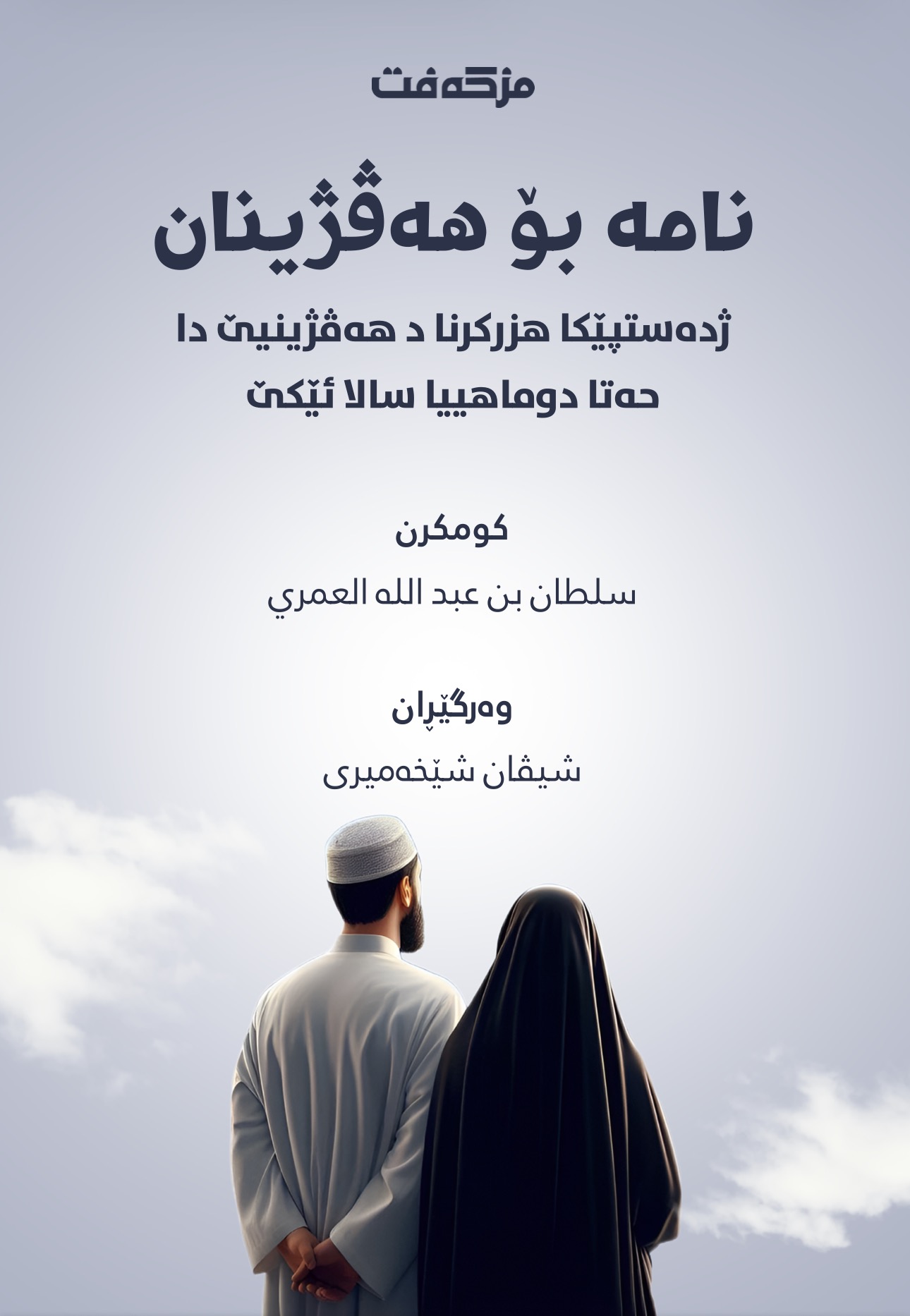 نامە بۆ هەڤژینان (ژ دەستپێکا هزرکرنا د هەڤژینیێ دا هەتا دوماهییا ساڵا ...